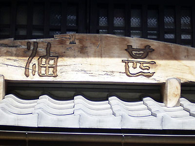 2005�N�����{�c�A�[